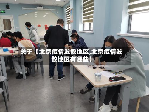 关于【北京疫情发散地区,北京疫情发散地区有哪些】