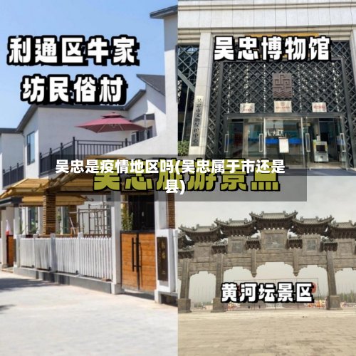 吴忠是疫情地区吗(吴忠属于市还是县)