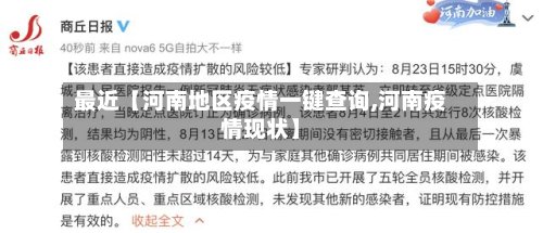 最近【河南地区疫情一键查询,河南疫情现状】-第2张图片