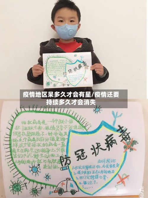 疫情地区呆多久才会有星/疫情还要持续多久才会消失