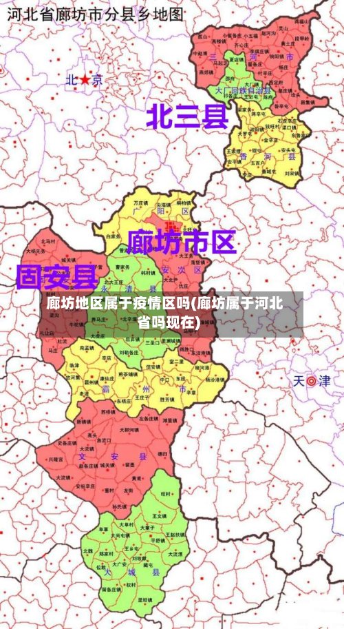 廊坊地区属于疫情区吗(廊坊属于河北省吗现在)