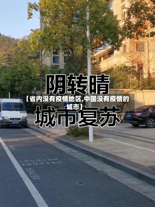 【省内没有疫情地区,中国没有疫情的城市】