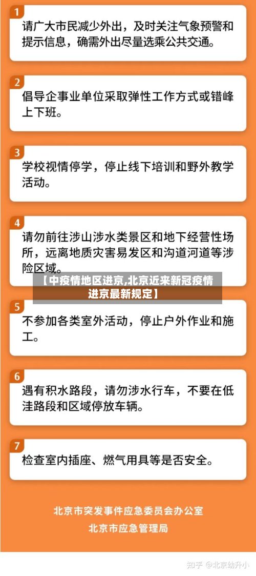【中疫情地区进京,北京近来新冠疫情进京最新规定】