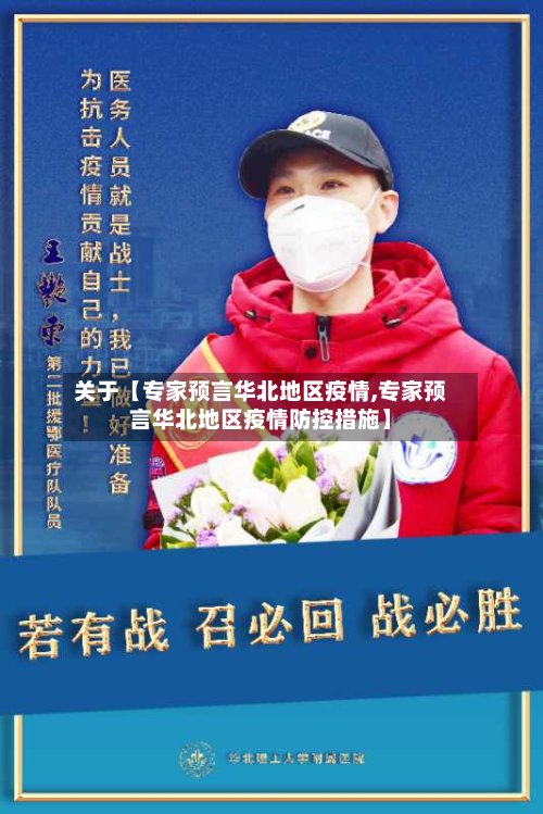 关于【专家预言华北地区疫情,专家预言华北地区疫情防控措施】-第2张图片