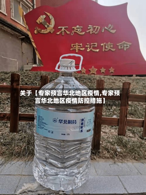 关于【专家预言华北地区疫情,专家预言华北地区疫情防控措施】-第3张图片