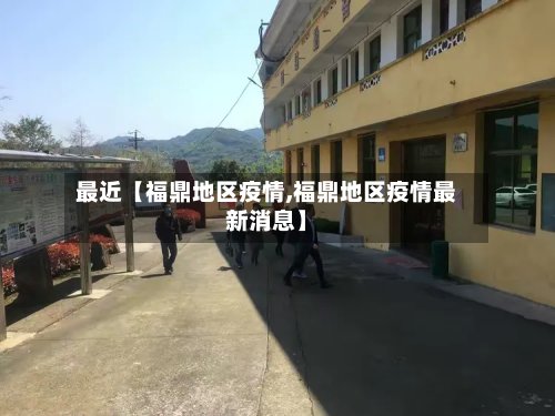 最近【福鼎地区疫情,福鼎地区疫情最新消息】