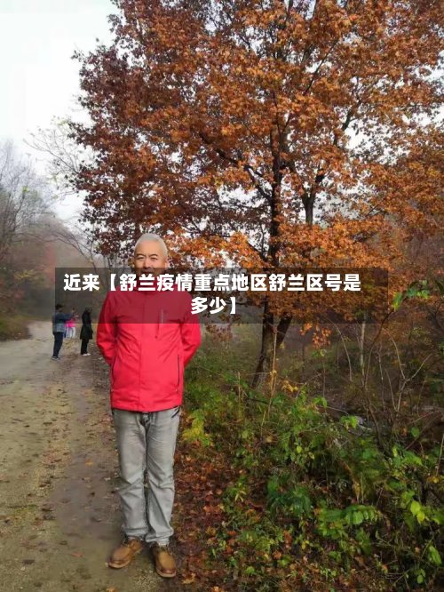 近来【舒兰疫情重点地区舒兰区号是多少】