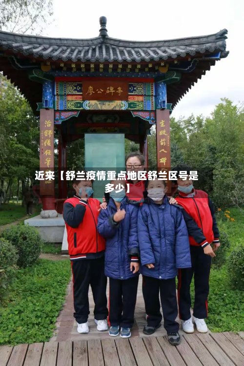近来【舒兰疫情重点地区舒兰区号是多少】-第2张图片