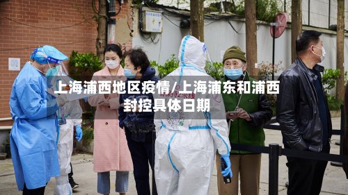 上海浦西地区疫情/上海浦东和浦西封控具体日期