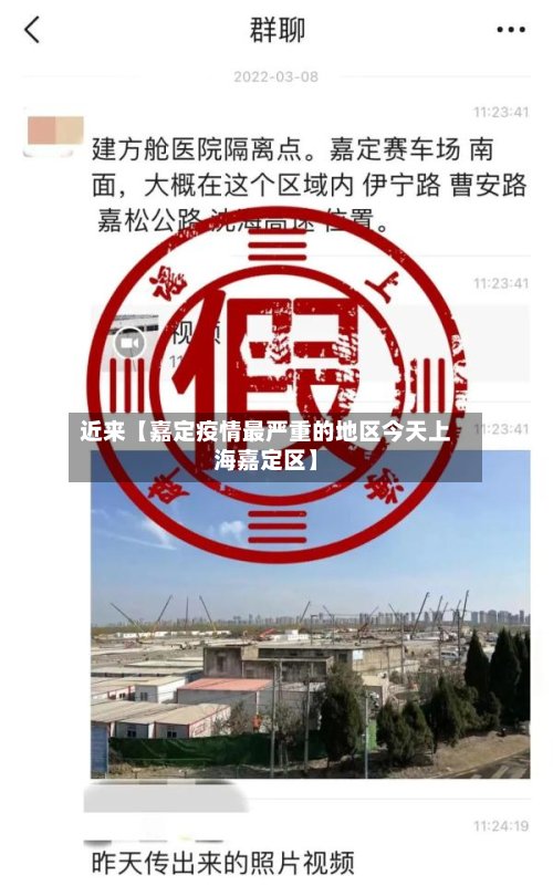 近来【嘉定疫情最严重的地区今天上海嘉定区】