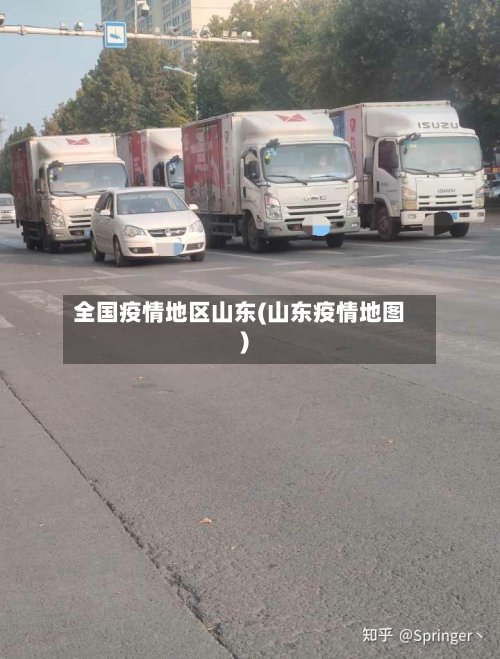 全国疫情地区山东(山东疫情地图)-第2张图片
