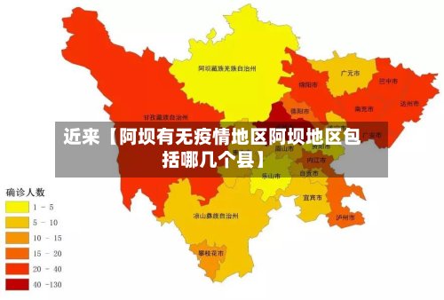 近来【阿坝有无疫情地区阿坝地区包括哪几个县】