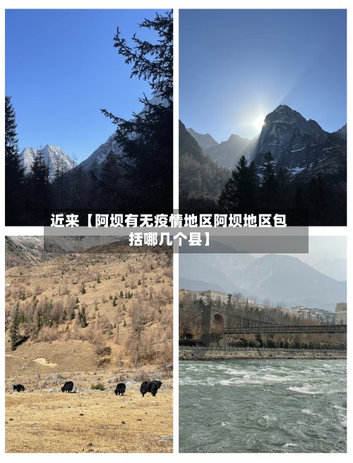 近来【阿坝有无疫情地区阿坝地区包括哪几个县】-第2张图片