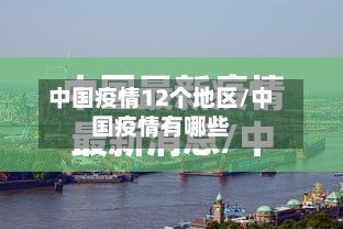 中国疫情12个地区/中国疫情有哪些