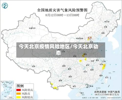 今天北京疫情风险地区/今天北京动态-第2张图片