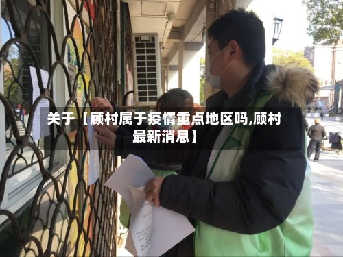 关于【顾村属于疫情重点地区吗,顾村最新消息】