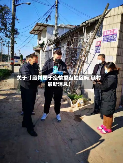 关于【顾村属于疫情重点地区吗,顾村最新消息】-第2张图片