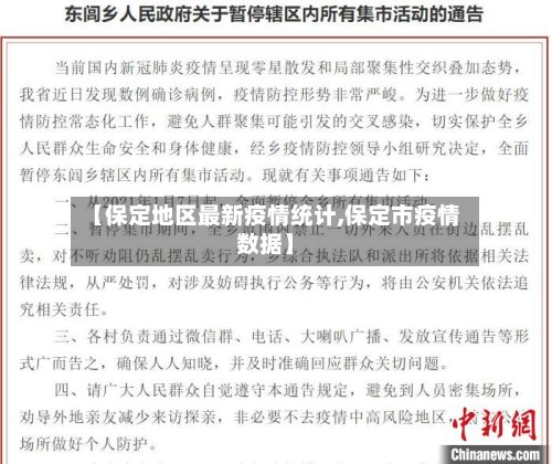 【保定地区最新疫情统计,保定市疫情数据】