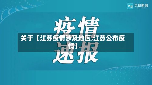 关于【江苏疫情涉及地区,江苏公布疫情】