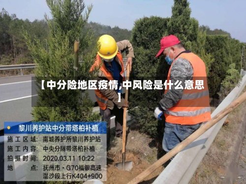 【中分险地区疫情,中风险是什么意思】