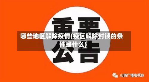 哪些地区解除疫情(疫区解除封锁的条件是什么)