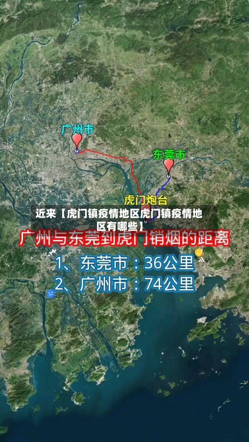 近来【虎门镇疫情地区虎门镇疫情地区有哪些】
