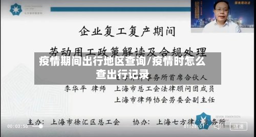 疫情期间出行地区查询/疫情时怎么查出行记录