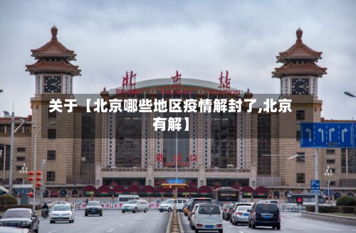 关于【北京哪些地区疫情解封了,北京有解】