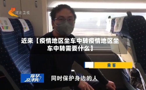 近来【疫情地区坐车中转疫情地区坐车中转需要什么】-第2张图片