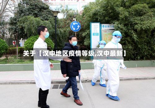 关于【汉中地区疫情等级,汉中最新】