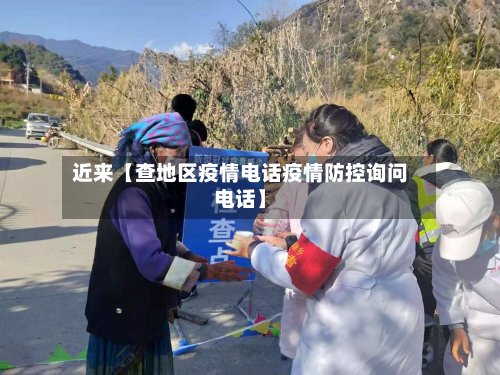 近来【查地区疫情电话疫情防控询问电话】