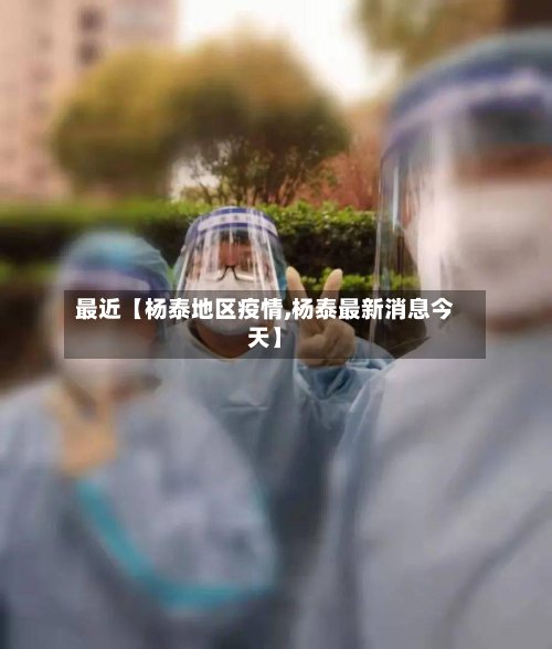 最近【杨泰地区疫情,杨泰最新消息今天】