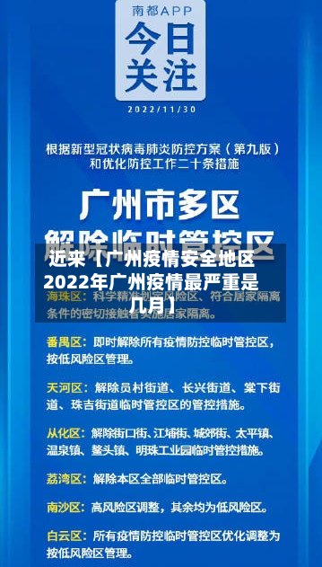 近来【广州疫情安全地区2022年广州疫情最严重是几月】