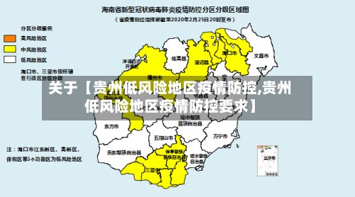 关于【贵州低风险地区疫情防控,贵州低风险地区疫情防控要求】-第2张图片