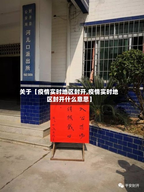 关于【疫情实时地区封开,疫情实时地区封开什么意思】