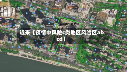 近来【疫情中风险c类地区风险区abcd】