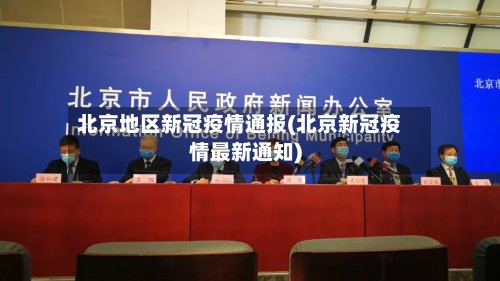 北京地区新冠疫情通报(北京新冠疫情最新通知)