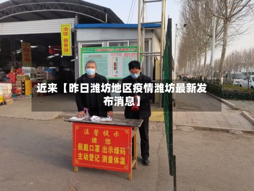 近来【昨日潍坊地区疫情潍坊最新发布消息】