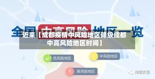 近来【成都疫情中风险地区降级成都中高风险地区时间】-第3张图片