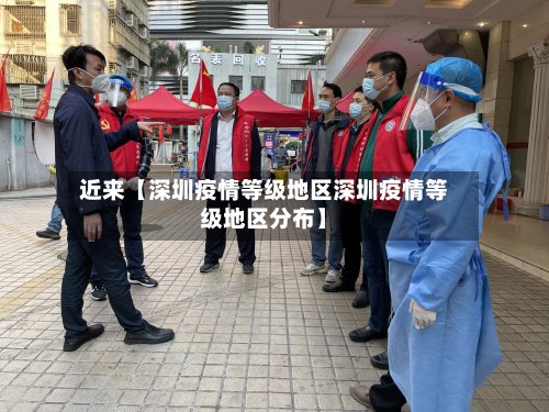 近来【深圳疫情等级地区深圳疫情等级地区分布】