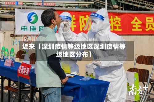 近来【深圳疫情等级地区深圳疫情等级地区分布】-第2张图片