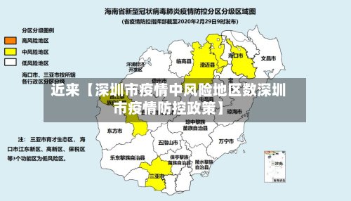 近来【深圳市疫情中风险地区数深圳市疫情防控政策】