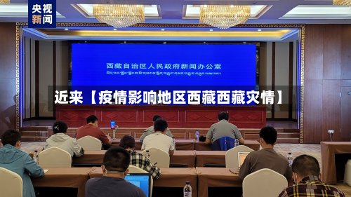 近来【疫情影响地区西藏西藏灾情】
