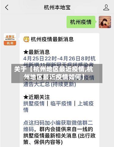 关于【杭州地区最近疫情,杭州地区最近疫情如何】