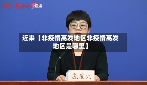 近来【非疫情高发地区非疫情高发地区是哪里】-第2张图片