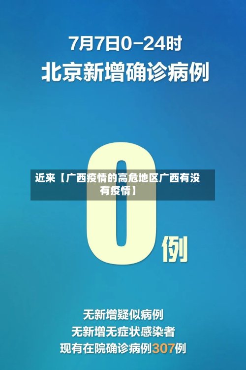 近来【广西疫情的高危地区广西有没有疫情】