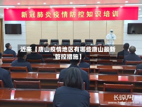 近来【唐山疫情地区有哪些唐山最新管控措施】