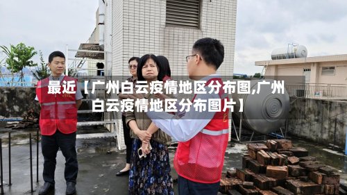 最近【广州白云疫情地区分布图,广州白云疫情地区分布图片】-第2张图片