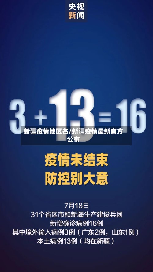 新疆疫情地区名/新疆疫情最新官方公布-第2张图片