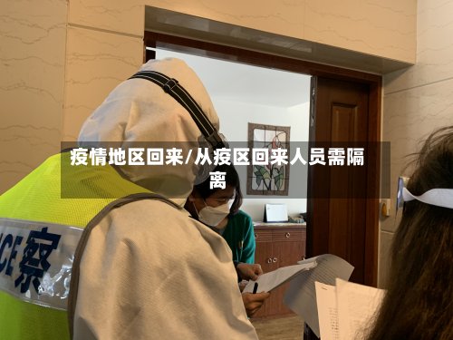 疫情地区回来/从疫区回来人员需隔离